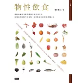 物性飲食(上冊) (電子書)