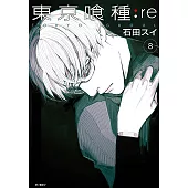 東京喰種：re(08) (電子書)