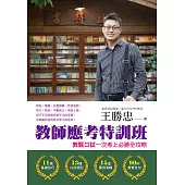 教師應考特訓班：教甄口試一次考上必勝全攻略 (電子書)