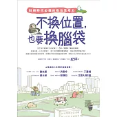 不換位置，也要換腦袋：斜槓時代必備的換位思考力 (電子書)