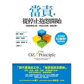 當責，從停止抱怨開始：克服被害者心態，才能交出成果、達成目標! (電子書)