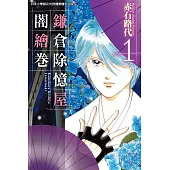 鎌倉除憶屋闇繪卷 1 (電子書)