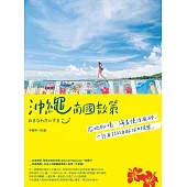 沖繩南國散策：在地秘境x海島慢活風格，一訪再訪的自遊休日提案 (電子書)