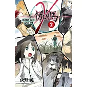 γ-伽馬- 地球防衛軍諮商課(02) (電子書)