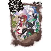 在地下城尋求邂逅是否搞錯了什麼(02) (電子書)