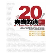 20幾歲的錢 (電子書)