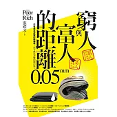 窮人與富人的距離0.05mm (電子書)