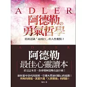 阿德勒的勇氣哲學 (電子書)