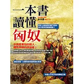 一本書讀懂匈奴 (電子書)