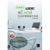 財務會計這樣做!用Excel完成的專業會計系統 (電子書)