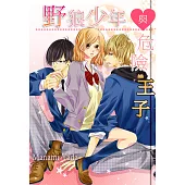 野狼少年與危險王子(第7話) (電子書)