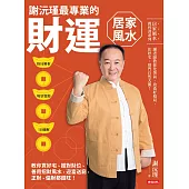 謝沅瑾最專業的財運居家風水：格局解析+場景實勘+3D圖解，教你買好宅、擺對財位，善用招財風水，迎富送窮，正財、偏財都超旺! (電子書)