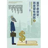 富不是命定，而是習性使然 2：脫貧致富的關鍵，不在學歷和努力，而是個性和習性 (電子書)