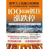 100張圖抓住漲跌停：神準天王技術分析解密 (電子書)