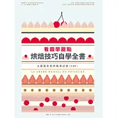 看圖學甜點 烘焙技巧自學全書 (電子書)