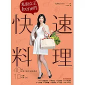 私廚女王Irene的快速料理 ：40道家常×經典×創意食譜，10分鐘美味上桌 (電子書)