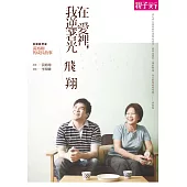 在愛裡，我逆著光飛翔 (電子書)
