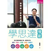 學思達增能：張輝誠的創新教學心法 (電子書)