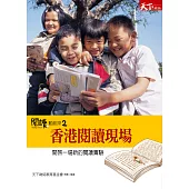 閱讀，動起來2：香港閱讀現場 (電子書)