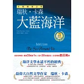 大藍海洋(生態環保之母瑞秋.卡森 出版65週年紀念版) (電子書)