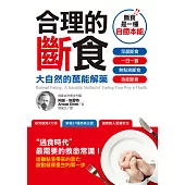 合理的斷食：大自然的萬能解藥 (電子書)