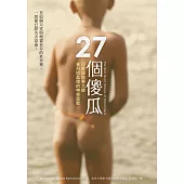 27個傻瓜 (電子書)