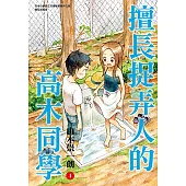 擅長捉弄人的高木同學(04) (電子書)