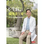 不生病的藏傳養生術：身心靈全面關照的預防醫學 (電子書)