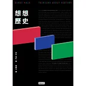 想想歷史 (電子書)