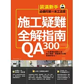 施工疑難全解指南300QA：一定要懂的基礎工法、監工驗收，照著做不出錯，裝潢好安心! (電子書)