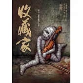 都市傳說第二部5：收藏家 (電子書)