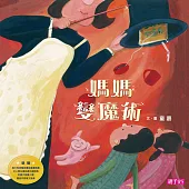 媽媽變魔術(新版) (電子書)