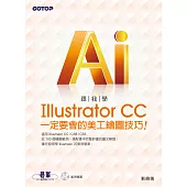 跟我學Illustrator CC一定要會的美工繪圖技巧：適用CC/CS6/CS5 (電子書)