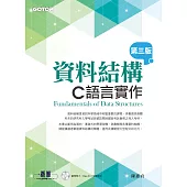 資料結構--C語言實作(第三版) (電子書)