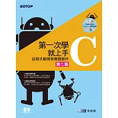第一次學C就上手--從C程式範例到專題製作(第二版) (電子書)