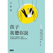 孩子，我聽你說：為什麼孩子寧願問陌生人問題?呂律師深談那些青少年不願說的真心話 (電子書)