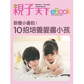 教養小書包：10招培養愛書小孩 (電子書)