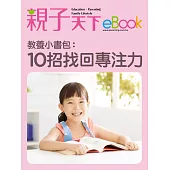 教養小書包：10招找回專注力 (電子書)