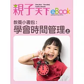 教養小書包：學會時間管理(上) (電子書)