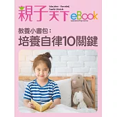教養小書包：培養自律10關鍵 (電子書)