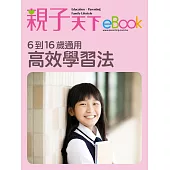 6到16歲通用 高效學習法 (電子書)