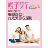 教養小書包：用愛管教，有效獎懲6原則 (電子書)