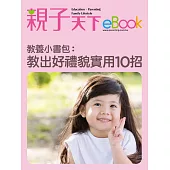 教養小書包：教出好禮貌 實用10招 (電子書)