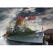 1949大叛艦 (電子書)