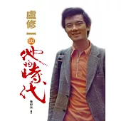 盧修一與他的時代 (電子書)