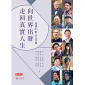 向世界出發，走回真實人生 (電子書)