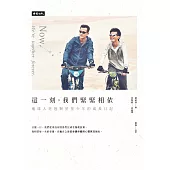 這一刻，我們緊緊相依：地球人老爸與星星少年的成長日記 (電子書)