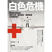 白色危機：我們該如何面對高齡社會、醫病關係、醫療變遷的種種問題? (電子書)