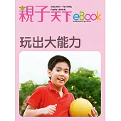 玩出大能力 (電子書)