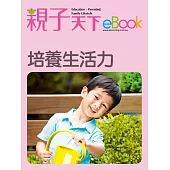 培養生活力 (電子書)
